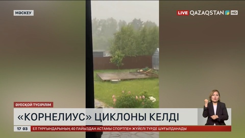 Мәскеуге «Корнелиус» циклоны келді