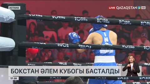 Астанада бокстан Әлем кубогы басталды