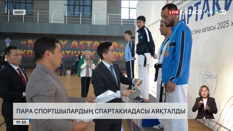 Пара спортшылардың спартакиадасы аяқталды