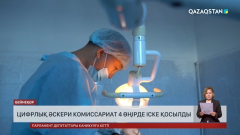 Цифрлық әскери комиссариат 4 өңірде іске қосылды