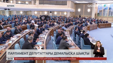 Парламент депутаттары демалысқа шықты