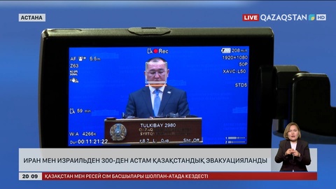Иран мен Израильден 300-ден астам қазақстандық эвакуацияланды