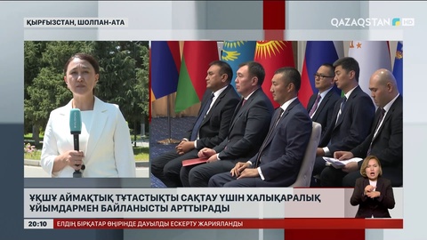 ҰҚШҰ аймақтық тұтастықты сақтау үшін халықаралық ұйымдармен байланысты арттырады