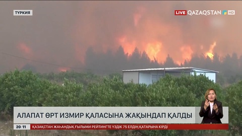 Түркияда алапат өрт Измир қаласына жақындап қалды