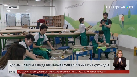Қосымша білім беруде бірыңғай ваучерлік жүйе іске қосылды
