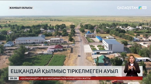 Жамбыл облысында ешқандай қылмыс тіркелмеген ауыл бар