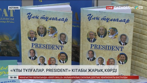 «Ұлы тұлғалар. President» кітабы жарық көрді