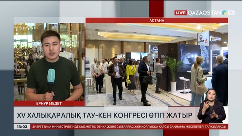 Астанада XV халықаралық тау-кен конгресі өтуде
