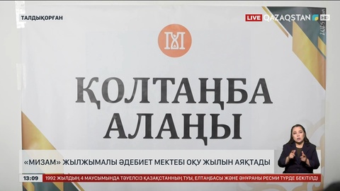 Талдықорғанда «Мизам» жылжымалы әдебиет мектебі оқу жылын аяқтады