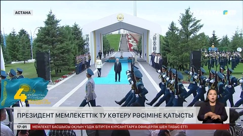 Президент Мемлекеттік Ту көтеру рәсіміне қатысты