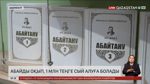 Шымкентте Абай шығармаларын жатқа оқып, 1 млн теңге сыйақы алуға болады
