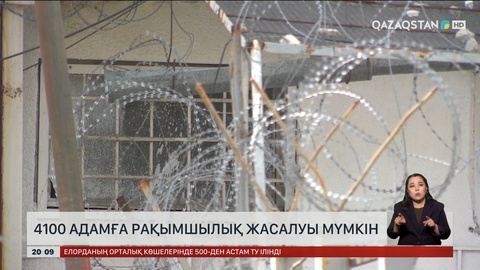 Елімізде 4100 адамға рақымшылық жасалуы мүмкін