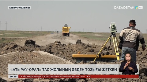 «Атырау-Орал» тасжолының әбден тозығы жеткен