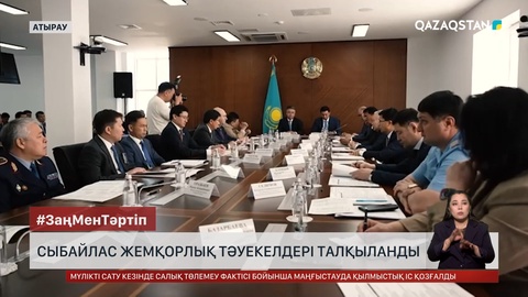 Атырауда сыбайлас жемқорлық тәуекелдері талқыланды