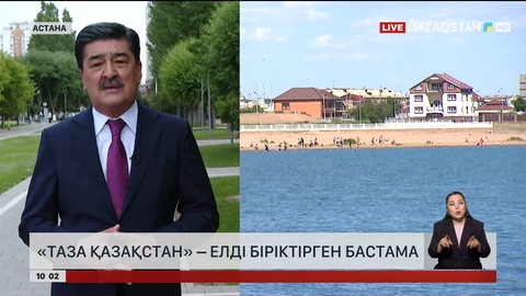 «Таза Қазақстан» - елді біріктірген бастама
