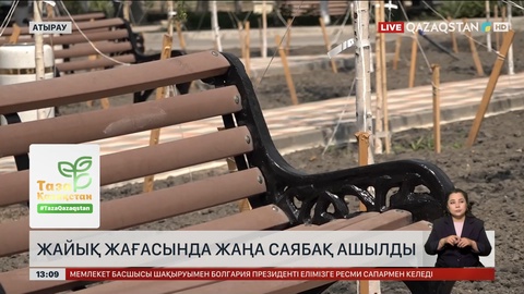 Жайық жағасында жаңа саябақ ашылды