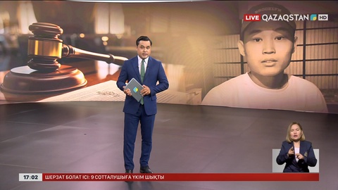 Шерзат ісі: Сот үкімі шықты