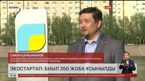 Экостартап: Биыл 350 жоба ұсынылды