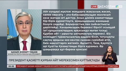 Мемлекет басшысы қазақстандықтарды Құрбан айт мерекесімен құттықтады