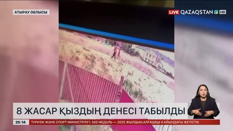 Атырау облысында 8 жасар қыздың денесі табылды