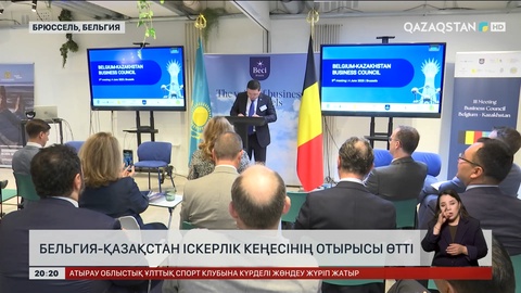 Бельгия-Қазақстан іскерлік кеңесінің отырысы өтті