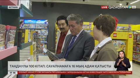 Таңдаулы 100 кітап: Сауалнамаға 16 мың адам қатысты