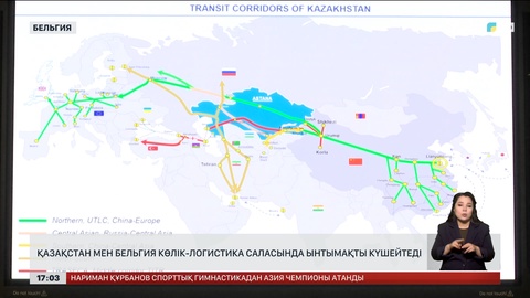 Қазақстан мен Бельгия көлік-логистика саласында ынтымақты күшейтеді