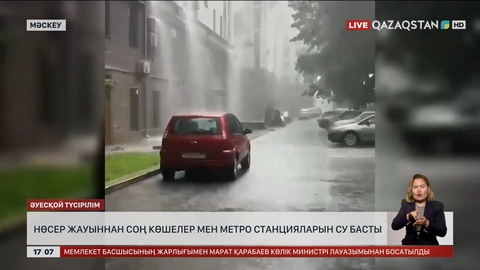 Мәскеуде нөсер жауыннан соң көшелер мен метроларды су басты