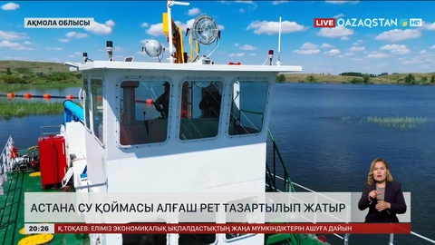 Астана су қоймасы алғаш рет тазартылып жатыр