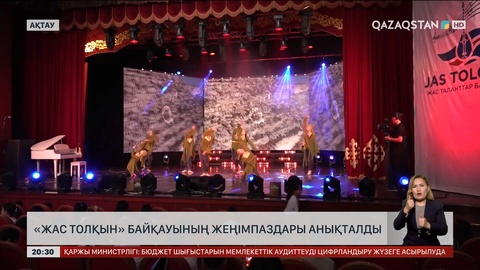 «Jas tolqyn» байқауының жеңімпаздары анықталды