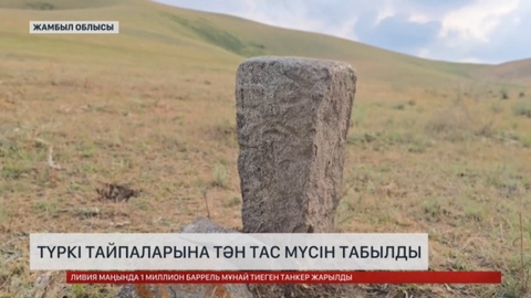Жамбыл облысында түркі тайпаларына тән тас мүсін табылды