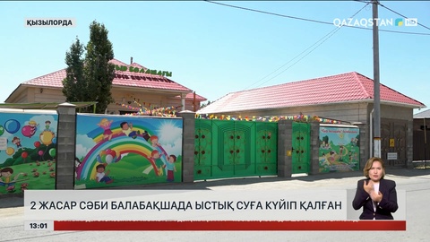 Қызылорда балабақшасында 2 жастағы бүлдіршін ыстық суға күйіп қалған