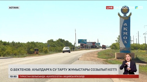 О.Бектенов: Ауылдарға су тарту жұмыстары созылып кетті