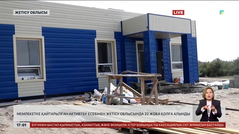 Мемлекетке қайтарылған активтер есебінен Жетісу облысында 22 жоба қолға алынды