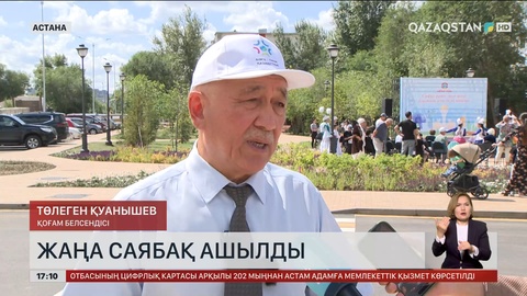 Қала күніне орай Астанада жаңа саябақ ашылды