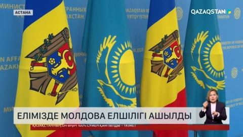 Елімізде Молдова елшілігі ашылды