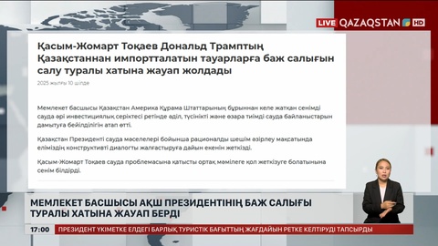 Мемлекет басшысы АҚШ Президентінің баж салығы туралы хатына жауап берді