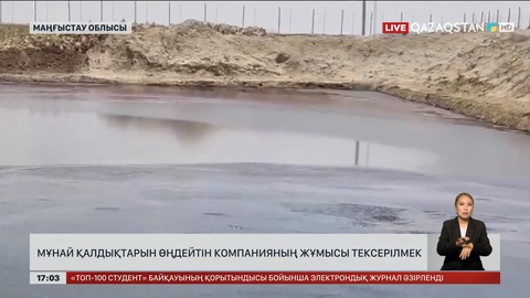 Маңғыстауда мұнай қалдықтарын өңдейтін компанияның жұмысы тексерілмек