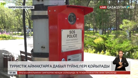 Туристік аймақтарға дабыл түймелері қойылады