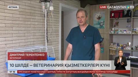 10 шілде – Ветеринария қызметкерлері күні