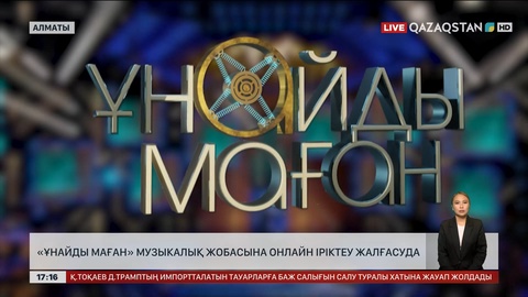 «Ұнайды маған» музыкалық жобасына онлайн іріктеу жалғасуда
