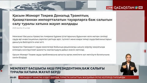 Мемлекет басшысы АҚШ президентінің баж салығы туралы хатына жауап берді