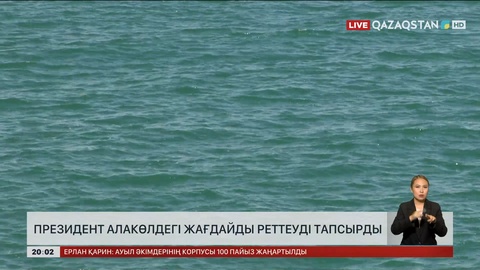 Президент Алакөлдегі жағдайды реттеуді тапсырды
