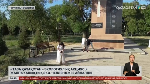 «Таза Қазақстан» экологиялық акциясы жалпыхалықтық эко-челленджге айналды
