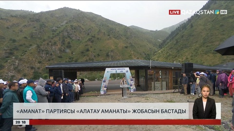 «AMANAT» партиясы «Алатау аманаты» жобасын бастады