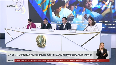 «Дарын» жастар сыйлығына өтінім қабылдау жалғасып жатыр