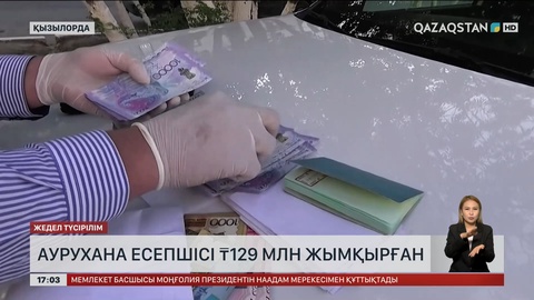 Қызылордада аурухана есепшісі 129 млн теңге жымқырған