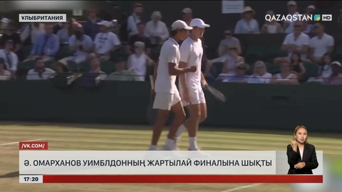 Ә.Омарханов Уимблдонның жартылай финалына шықты