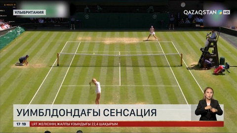 Уимблдондағы сенсация