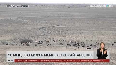 Маңғыстауда 90 мың гектар жер мемлекетке қайтарылды